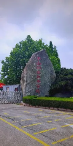 学院