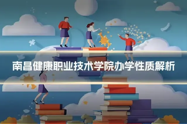 南昌健康职业技术学院办学性质解析
