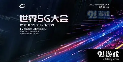 《斗鱼》：2019世界5G大会直播地址详细方法