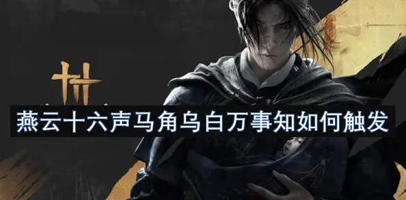 燕云十六声马角乌白万事知完整流程