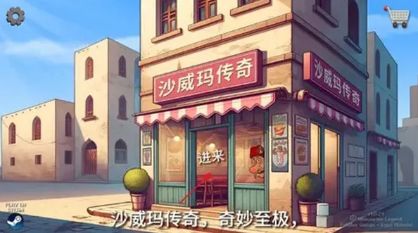 沙威玛传奇店铺