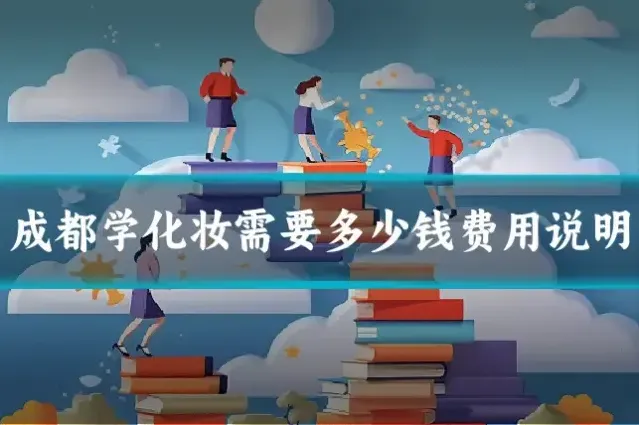 成都学化妆需要多少钱费用说明