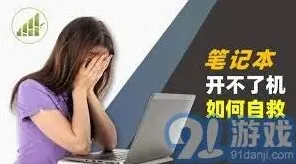 笔记电脑黑屏