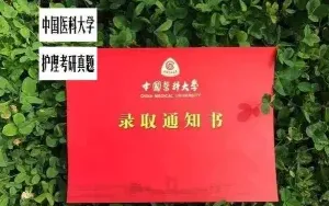 中国医科大学