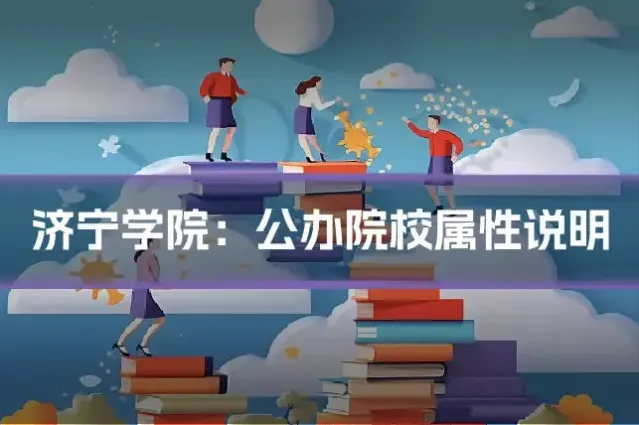 济宁学院：公办院校属性说明