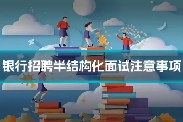 银行招聘半结构化面试注意事项