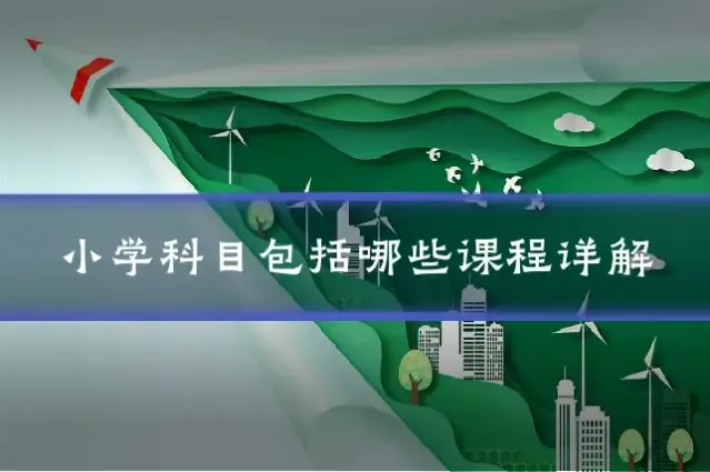 小学科目包括哪些课程详解