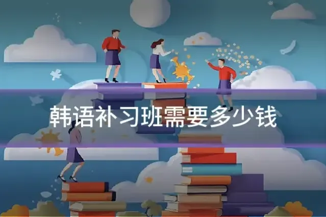 韩语补习班需要多少钱