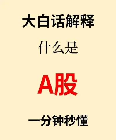 股票