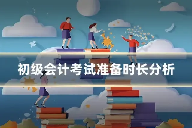 初级会计考试准备时长分析