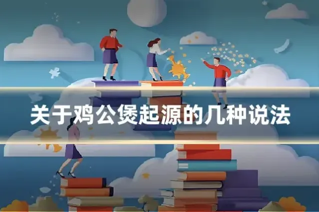关于鸡公煲起源的几种说法
