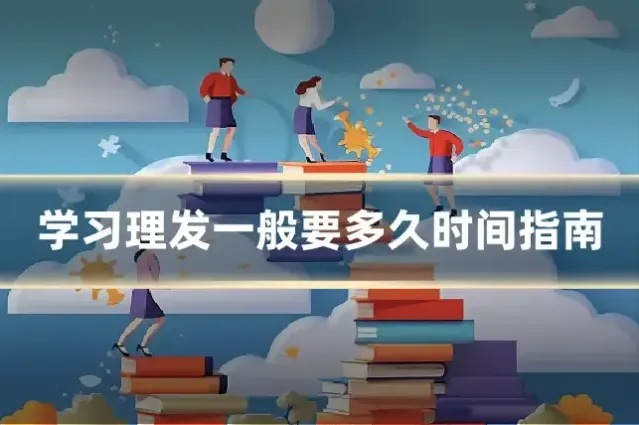 学习理发一般要多久时间指南