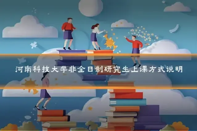 河南科技大学非全日制研究生上课方式说明