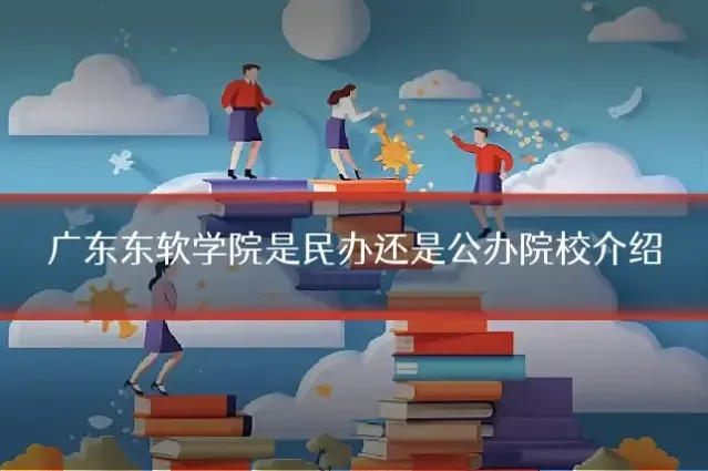 广东东软学院是民办还是公办院校介绍