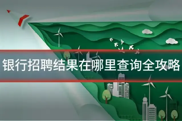 银行招聘结果在哪里查询全攻略