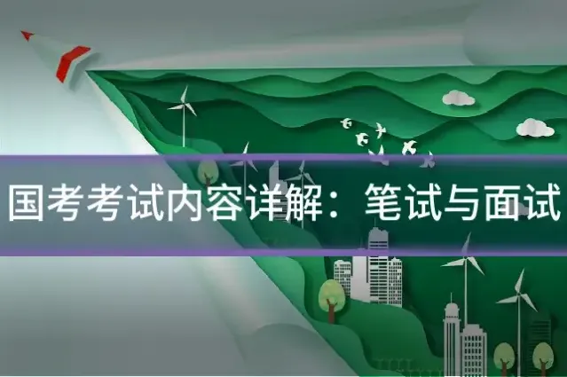 国考考试内容详解：笔试与面试