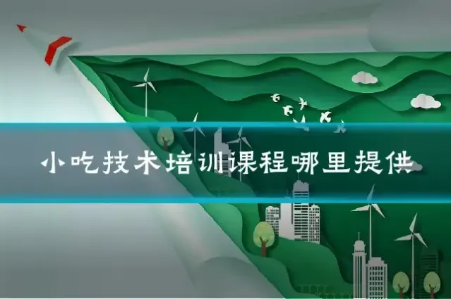 小吃技术培训课程哪里提供