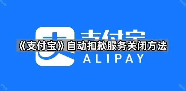 支付宝扣款