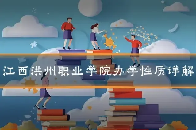 江西洪州职业学院办学性质详解