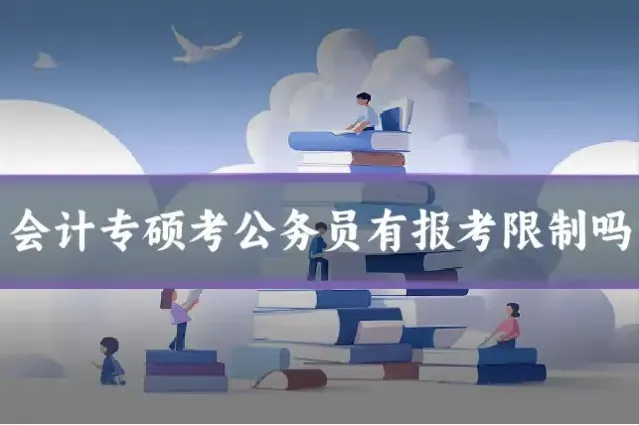 会计专硕考公务员有报考限制吗