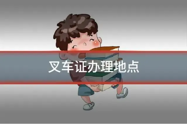 叉车证办理地点