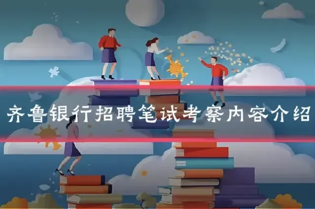 齐鲁银行招聘笔试考察内容介绍