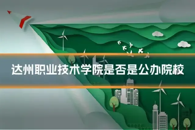 达州职业技术学院是否是公办院校