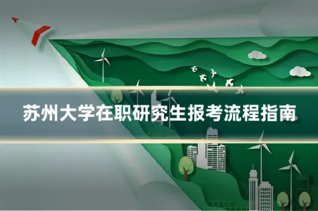 苏州大学在职研究生报考流程指南