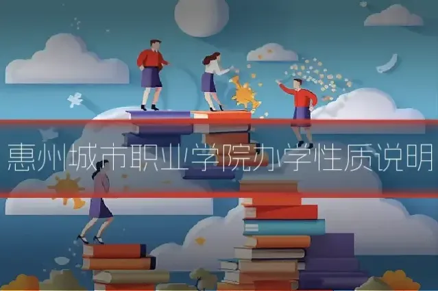 惠州城市职业学院办学性质说明