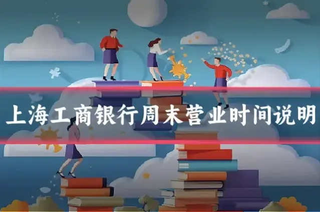 上海工商银行周末营业时间说明