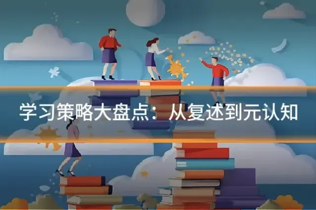 学习策略大盘点：从复述到元认知