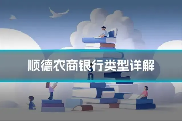 顺德农商银行类型详解