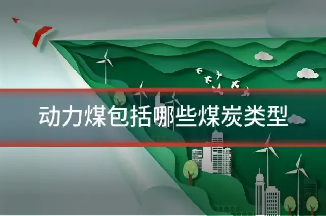 动力煤包括哪些煤炭类型
