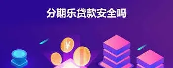 《分期乐》贷款是否可靠深度分析