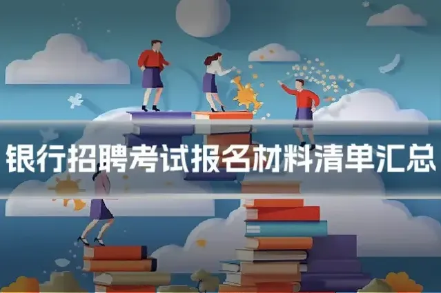 银行招聘考试报名材料清单汇总