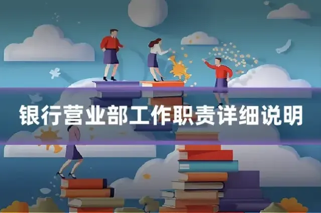 银行营业部工作职责详细说明