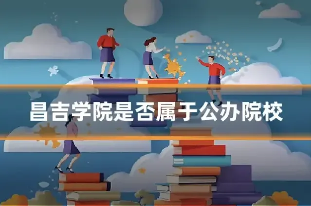 昌吉学院是否属于公办院校