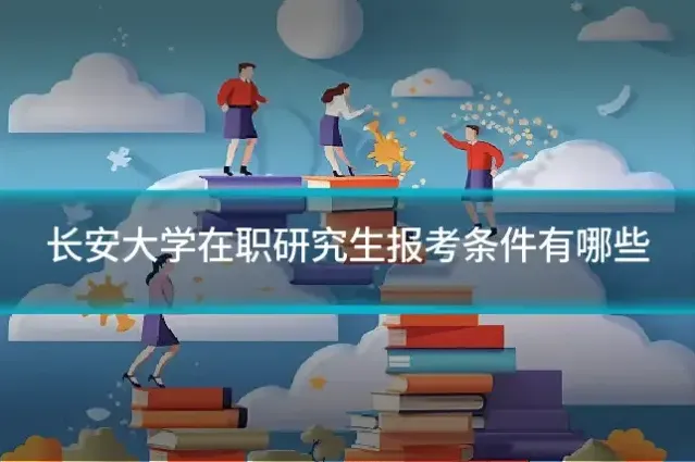 长安大学在职研究生报考条件有哪些