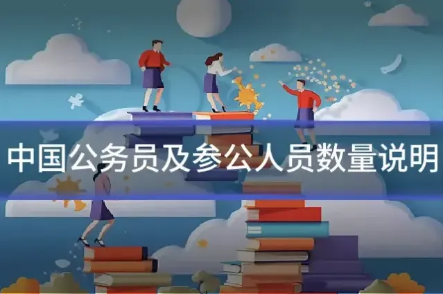 中国公务员及参公人员数量说明
