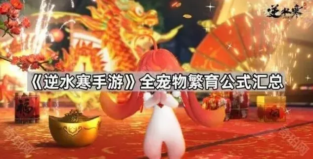 逆水寒繁育