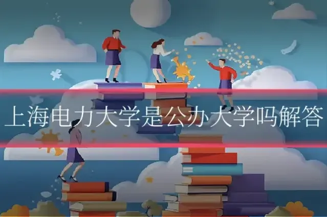 上海电力大学是公办大学吗解答