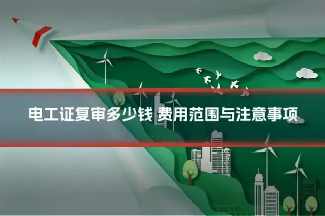 电工证复审多少钱 费用范围与注意事项
