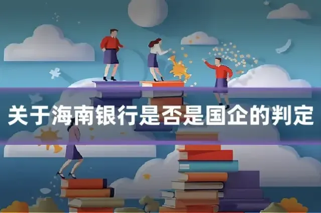 关于海南银行是否是国企的判定
