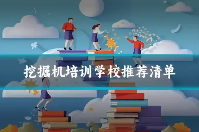 挖掘机培训学校推荐清单