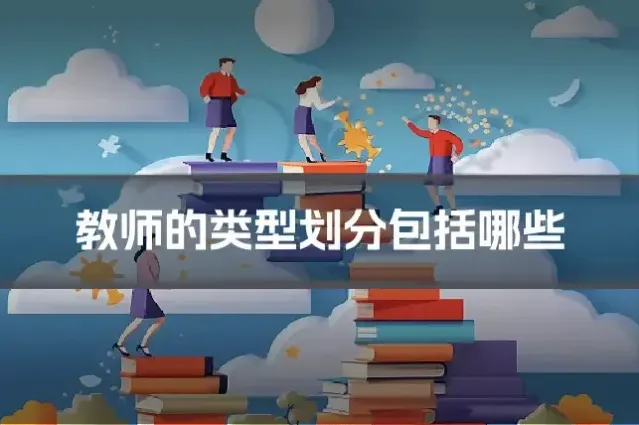 教师的类型划分包括哪些