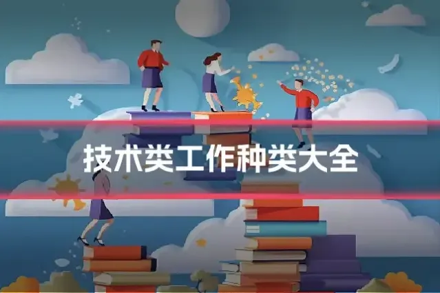 技术类工作种类大全