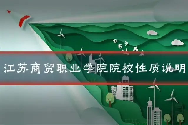 江苏商贸职业学院院校性质说明