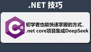 《DeepSeek》使用DeepSeek API Client轻松接入DeepSeek AI模型技术教程