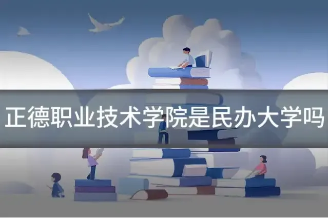正德职业技术学院是民办大学吗