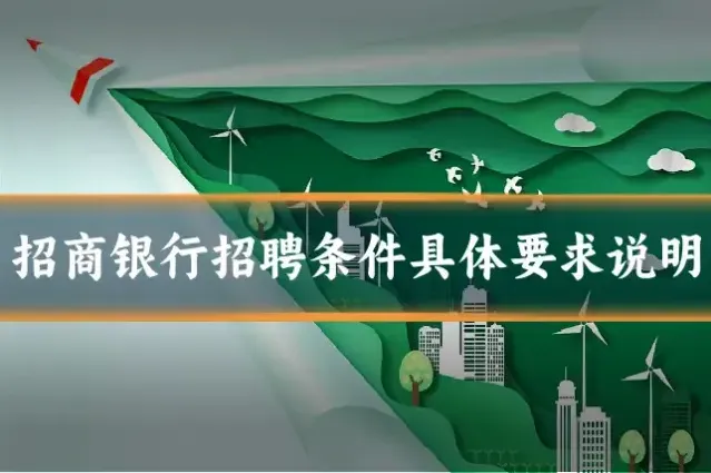招商银行招聘条件具体要求说明